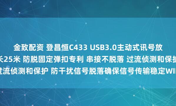 金致配资 登昌恒C433 USB3.0主动式讯号放大延伸线5米 可串接 最长25米 防脱固定弹扣专利 串接不脱落 过流侦测和保护 防干扰信号脱落确保信号传输稳定WINDOWS MAC