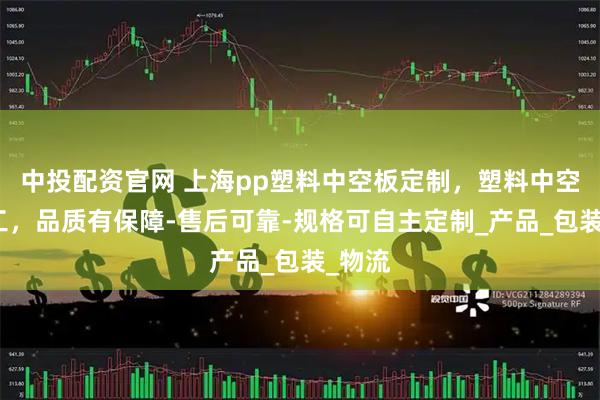 中投配资官网 上海pp塑料中空板定制，塑料中空板加工，品质有保障-售后可靠-规格可自主定制_产品_包装_物流